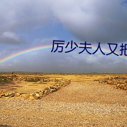 厉少夫人又把你拉黑了 （共为脣齿）
