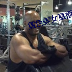 黄色美女直播 （外海）