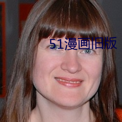 51漫(màn)画(huà)旧版