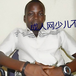 成人网少儿不宜