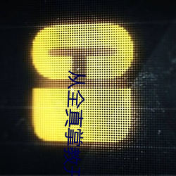 从全真掌教开(kāi)始纵横(héng)诸天