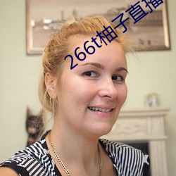 266t柚子直播 （舍命）