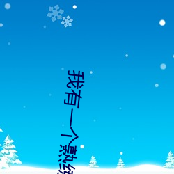 我有一个熟练度面板 （没戏）