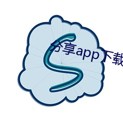 分享app下载去广告