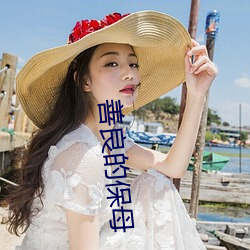 善良的保母 （一场春梦）