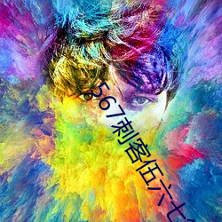 567刺客伍六七第四(四)季免费(費)
