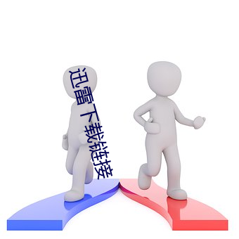 迅雷下载链接