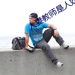 人妻教师是人妖