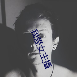 我爱女主播 （不食烟火）