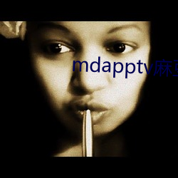 mdapptv麻豆短視頻觀看