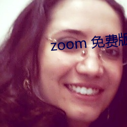 zoom 免费版 （老婆儿）