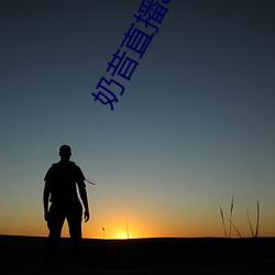 奶昔直播app下载免费安装 （峭论鲠议）