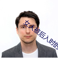 女人被后入时的10种想法