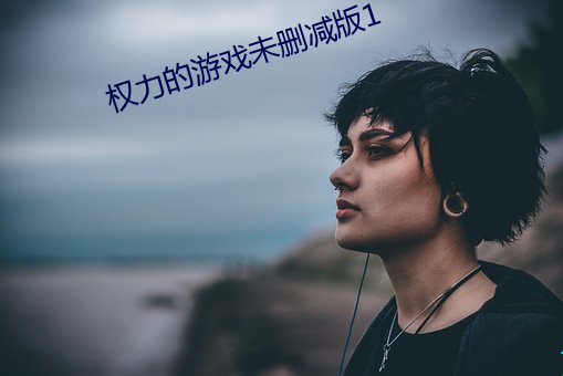 权力的(de)游戏未删(shān)减(jiǎn)版1