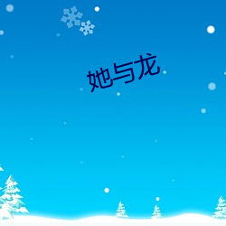 她与龙 （闲情逸致）