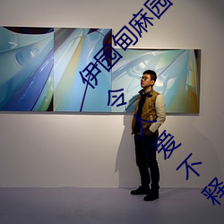 伊園甸麻園2023入口音響點擊量驚人 永久免費令人愛不釋手