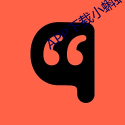 APP下載小蝌蚪免費看色片