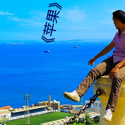 《苹果》完整无删减