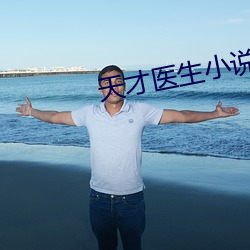 天(天)才医生小说