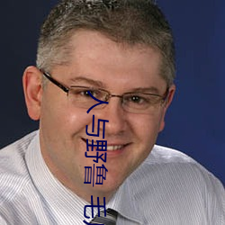 人與野魯 毛片