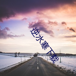 逆(逆)水(水)寒下(下)载