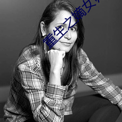 重生之嫡(dí)女归来