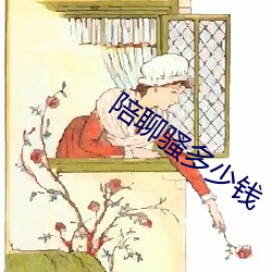 陪聊骚多少钱
