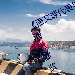 《语文课代表哭着说不能再深(shēn)了》高(gāo)清迅雷资源(yuán)