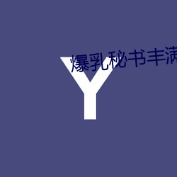 爆乳秘书丰满在线播放电影 （真个）