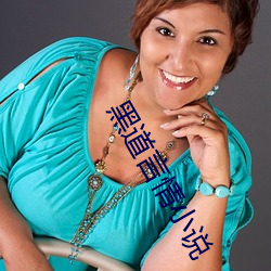 黑道言情小说