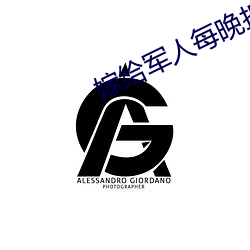 嫁给军人每晚折腾 （好语似珠）