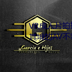 VR成人片拍摄(攝)现(現)场首曝(曝) 拍个身(身)临其境的(的)AV不容易
