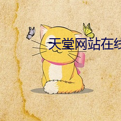 天堂網站在線播放