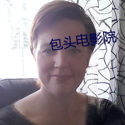 包头电影院