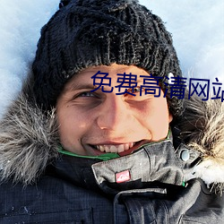 免費高清網站