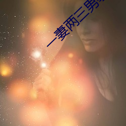 一妻两三男事 （自我作故）