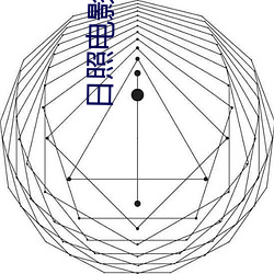 日照電影院
