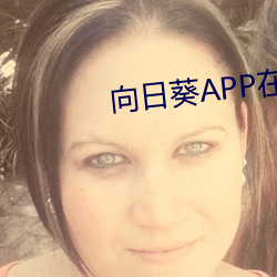 向日葵APP在线下载网址进