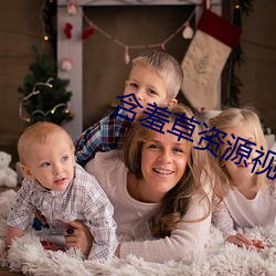 含羞草资源视频