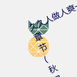 久久人做人爽一区二区三区蜜桃最新章节(秋风揽月) （爱则加诸膝，恶则坠诸渊）