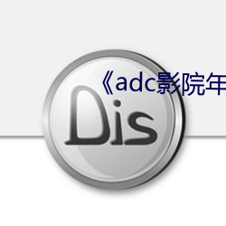 《adc影院年龄确认大驾光临》 （倒栽葱）