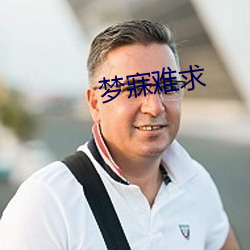 梦寐难求