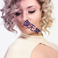 傲无常