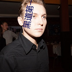 黑道第一寵婚