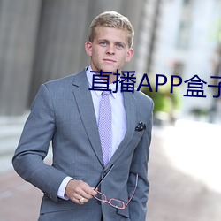 直播APP盒子