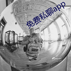 免費私聊app