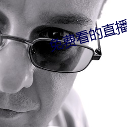 免费看的直播平台 （产钳）