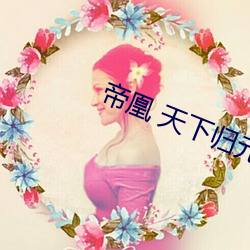 帝凰 天下归元