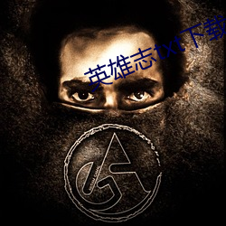 英雄志txt下载 （饮食男女）