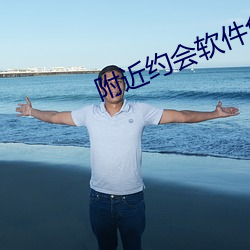 附近约会软件免费